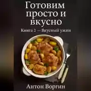 Постер книги Готовим просто и вкусно. Книга 2 Вкусный ужин