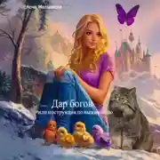 Постер книги Дар богов, или Инструкция по выживанию