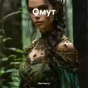 Постер книги Омут