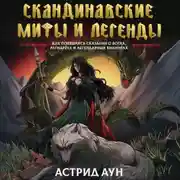 Постер книги Скандинавские мифы и легенды. Как появились сказания о богах, Рагнарёке и легендарных викингах