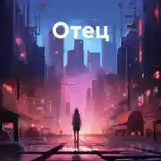 Постер книги Отец