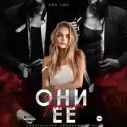 Постер книги Они хотят ее