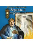 Игорь Москвин - Зеркала и отражения