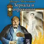 Постер книги Зеркала и отражения