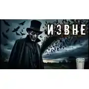 Постер книги Извне