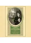 Анастасия Логинова - Яд изумрудной горгоны