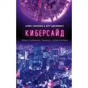Постер книги Киберсайд