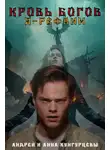 Анна Кунгурцева - Кровь Богов
