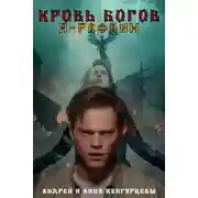 Постер книги Кровь Богов