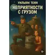 Постер книги Неприятности с грузом