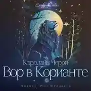 Постер книги Вор в Корианте