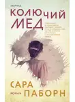 Сара Паборн - Колючий мёд