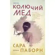 Постер книги Колючий мёд