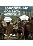 Cat_cat - Поворотные моменты истории. О прошлом и настоящем: информативно и с юмором