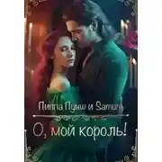 Постер книги О, мой король!