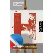 Постер книги Человек из СССР. Пьесы 1927–1938