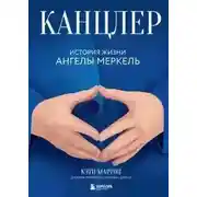 Постер книги Канцлер. История жизни Ангелы Меркель