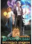 Натали Натали - Демон Судьбы. Проснуться Демоном