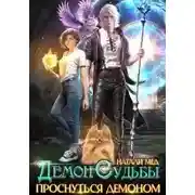 Постер книги Демон Судьбы. Проснуться Демоном