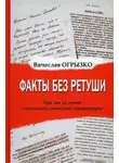 Вячеслав Огрызко - Факты без ретуши. Что мы не знаем о классиках советской литературы