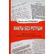 Постер книги Факты без ретуши. Что мы не знаем о классиках советской литературы