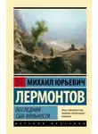 Михаил Лермонтов - Последний сын вольности