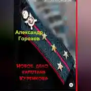 Постер книги Новое дело капитана Куренкова
