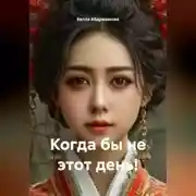 Постер книги Когда бы, не этот день!