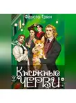 Фаусто Грин - Книжные Черви 2