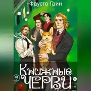 Постер книги Книжные Черви 2
