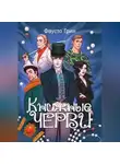 Фаусто Грин - Книжные Черви