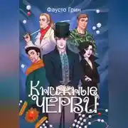 Постер книги Книжные Черви