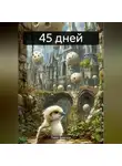 Руфат Қажғали - 45 дней