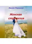 Ирина Першина - Женская стратегия. Книга 2