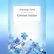 Постер книги Сонные сказки