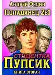 Андрей Федин - Студентка Пупсик