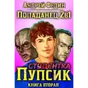 Постер книги Студентка Пупсик