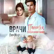 Постер книги Папочка, спаси нашу маму