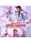 Ада Гранатова - Няня для оторвы (дочери главврача)