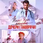 Постер книги Няня для оторвы (дочери главврача)