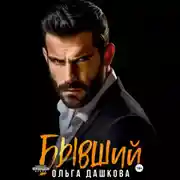 Постер книги Бывший