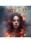 Сара Фейрвуд - Сожги меня снова