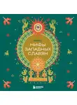 Народное творчество (Фольклор) - Мифы западных славян