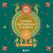 Постер книги Мифы западных славян