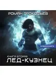 Роман Прокофьев - Звездная кровь. Лед-Кузнец