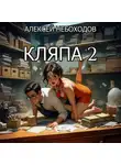 Алексей Небоходов - Кляпа 2