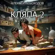 Постер книги Кляпа 2