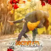 Постер книги Перевоспитать охламона