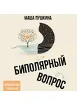 Маша Пушкина - Биполярный вопрос. Продвинутый гид по БАР