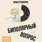 Постер книги Биполярный вопрос. Продвинутый гид по БАР